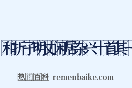 和折子明丈闲居杂兴十首其一是什么意思的图片